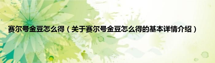 赛尔号金豆怎么得（关于赛尔号金豆怎么得的基本详情介绍）