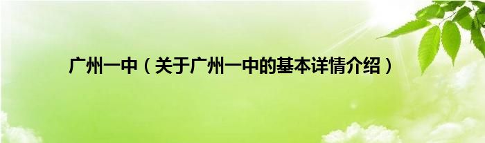 广州一中(关于广州一中的基本详情介绍)