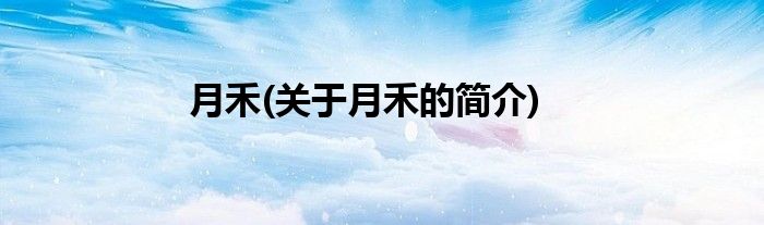 月禾(关于月禾的简介)