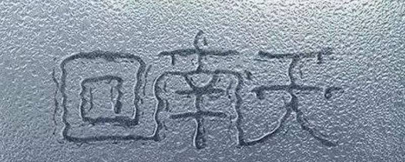 回南天如何防潮湿