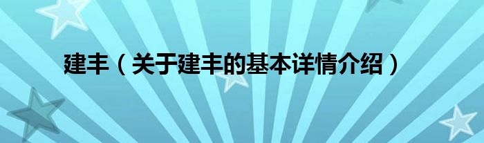 建丰（关于建丰的基本详情介绍）