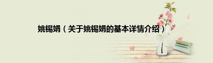 姚锡娟(关于姚锡娟的基本详情介绍)