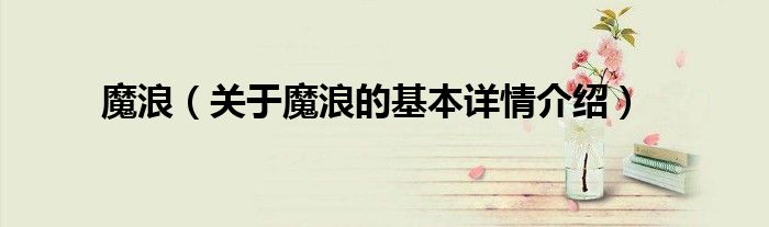 魔浪(关于魔浪的基本详情介绍)