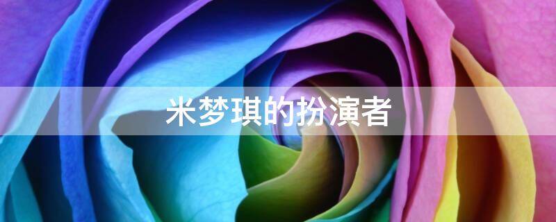 米梦琪的扮演者