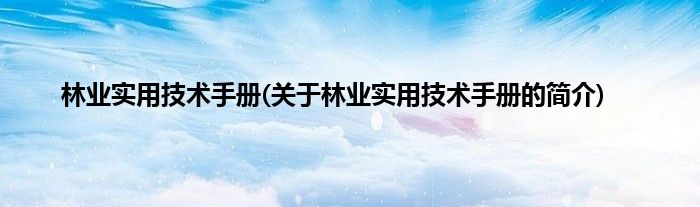 林业实用技术手册(关于林业实用技术手册的简介)