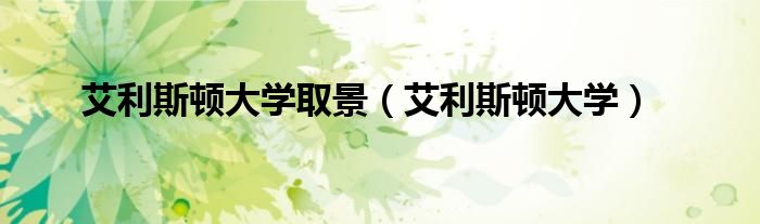 艾利斯顿大学取景（艾利斯顿大学）