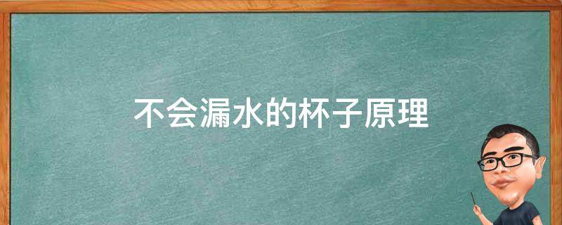 不会漏水的杯子原理