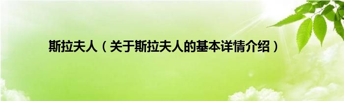 斯拉夫人（关于斯拉夫人的基本详情介绍）
