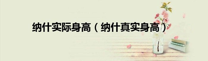 纳什实际身高（纳什真实身高）
