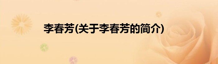 李春芳(关于李春芳的简介)