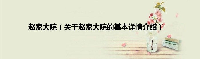 赵家大院（关于赵家大院的基本详情介绍）
