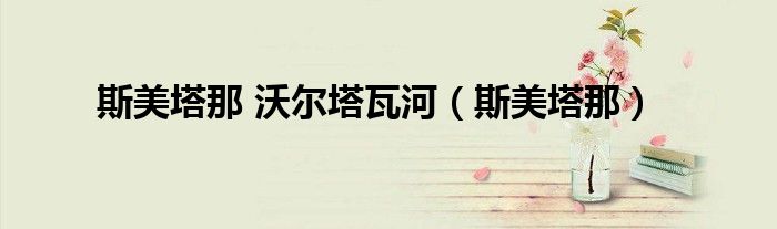 斯美塔那 沃尔塔瓦河（斯美塔那）