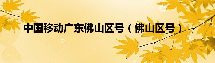 中国移动广东佛山区号（佛山区号）