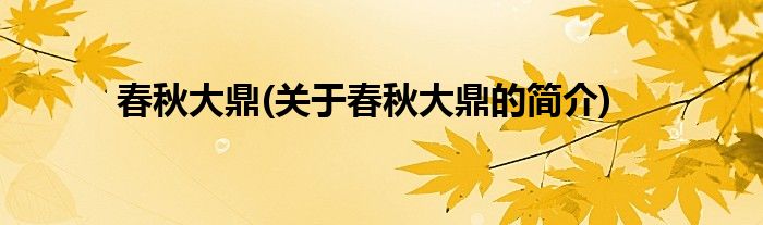 春秋大鼎(关于春秋大鼎的简介)
