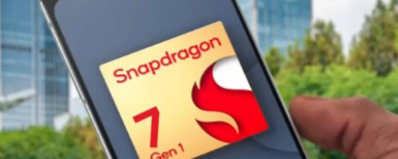 第一代骁龙7增强版什么水平
