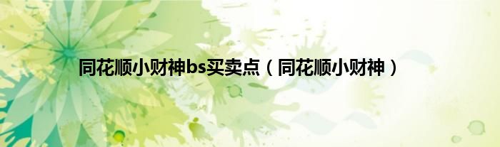 同花顺小财神bs买卖点（同花顺小财神）