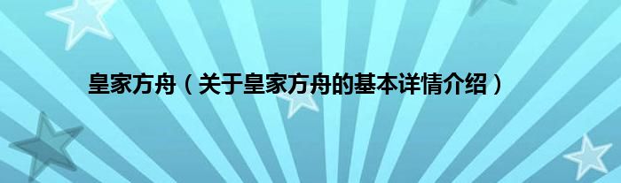 皇家方舟（关于皇家方舟的基本详情介绍）