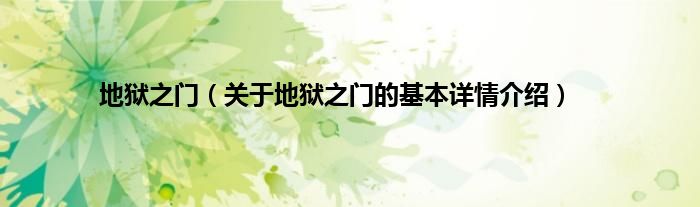 地狱之门（关于地狱之门的基本详情介绍）