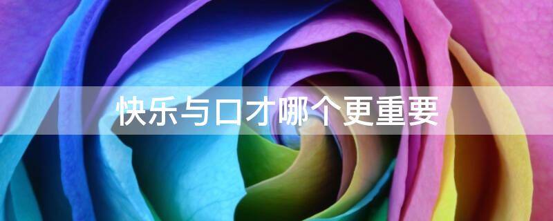 快乐与口才哪个更重要