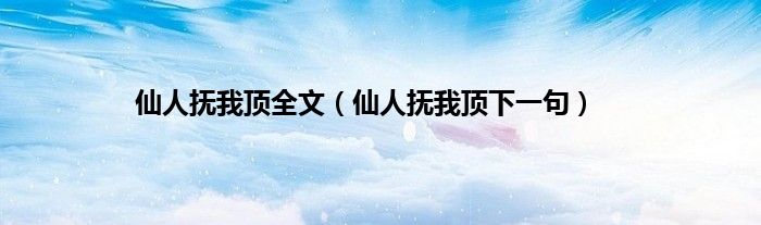 仙人抚我顶全文（仙人抚我顶下一句）