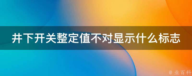 井下开关整定值不对显示什么标志