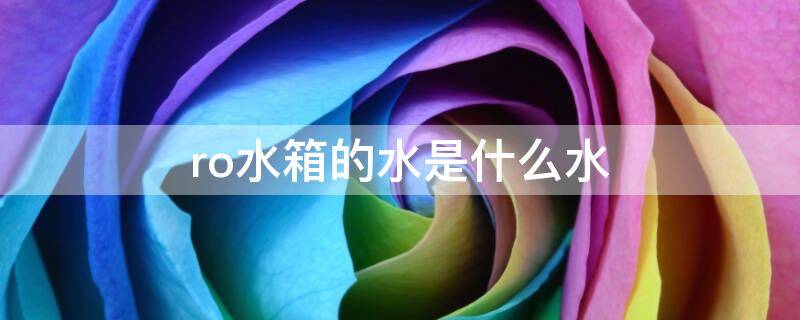 ro水箱的水是什么水