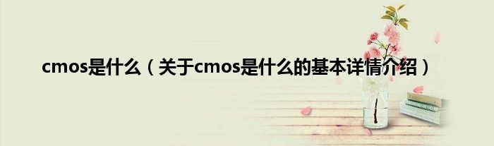 cmos是什么(关于cmos是什么的基本详情介绍)
