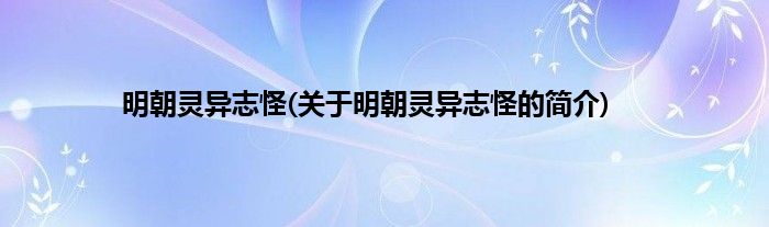 明朝灵异志怪(关于明朝灵异志怪的简介)