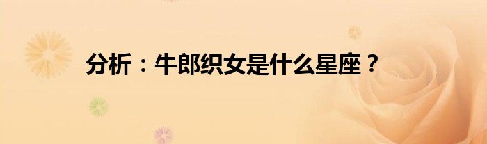 分析：牛郎织女是什么星座？