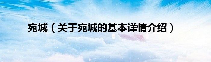 宛城（关于宛城的基本详情介绍）