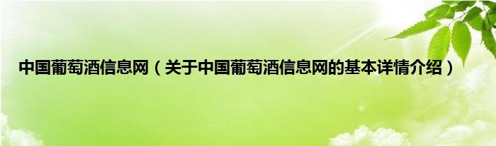 中国葡萄酒信息网（关于中国葡萄酒信息网的基本详情介绍）