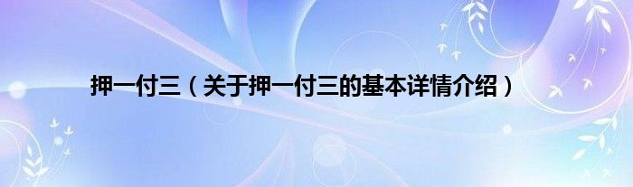 押一付三（关于押一付三的基本详情介绍）