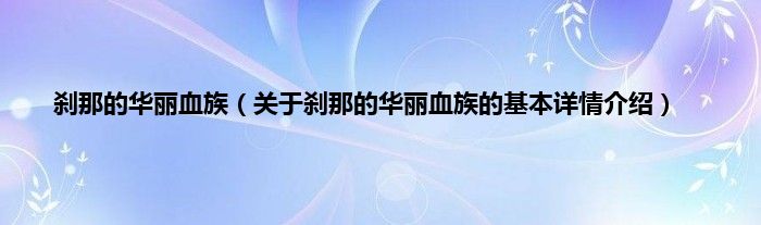 刹那的华丽血族（关于刹那的华丽血族的基本详情介绍）