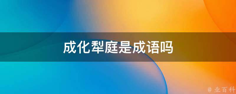成化犁庭是成语吗