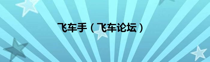 飞车手(飞车论坛)