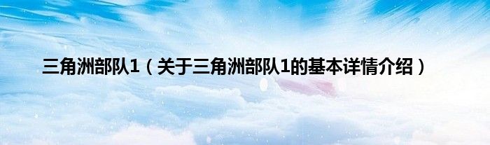 三角洲部队1（关于三角洲部队1的基本详情介绍）