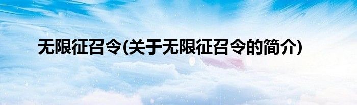 无限征召令(关于无限征召令的简介)