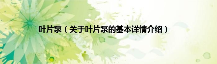 叶片泵（关于叶片泵的基本详情介绍）