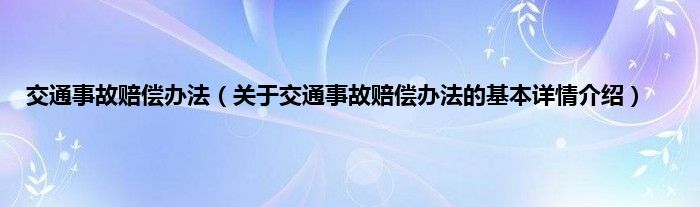 交通事故赔偿办法（关于交通事故赔偿办法的基本详情介绍）