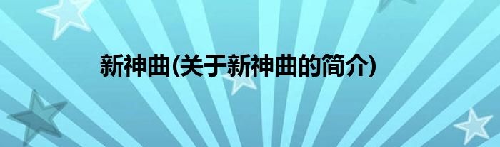 新神曲(关于新神曲的简介)