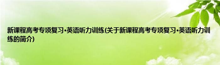 新课程高考专项复习·英语听力训练(关于新课程高考专项复习·英语听力训练的简介)