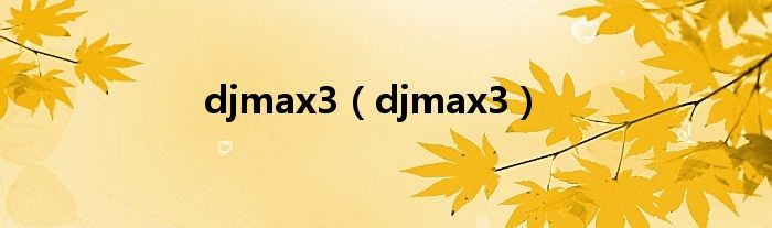 djmax3（djmax3）