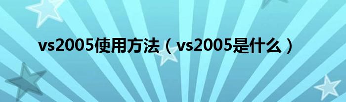 vs2005使用方法(vs2005是什么)