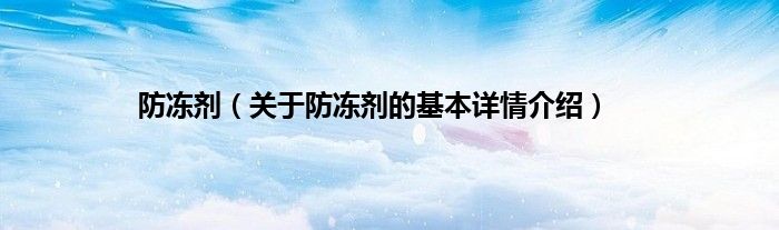 防冻剂（关于防冻剂的基本详情介绍）