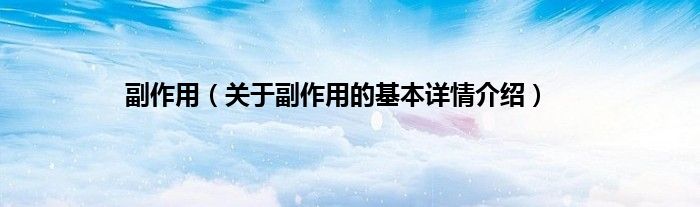 副作用（关于副作用的基本详情介绍）