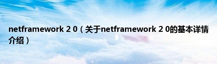 netframework 2 0（关于netframework 2 0的基本详情介绍）