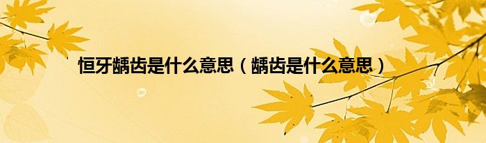 恒牙龋齿是什么意思（龋齿是什么意思）