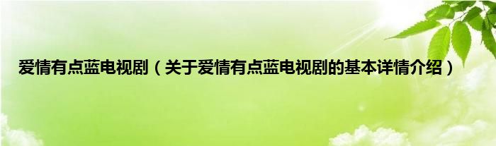 爱情有点蓝电视剧（关于爱情有点蓝电视剧的基本详情介绍）