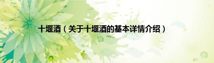 十堰酒（关于十堰酒的基本详情介绍）