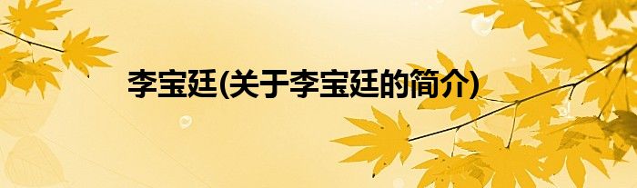 李宝廷(关于李宝廷的简介)